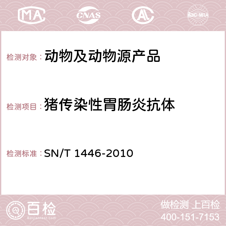 猪传染性胃肠炎抗体 猪传染性胃肠炎检疫规范 SN/T 1446-2010 5.7