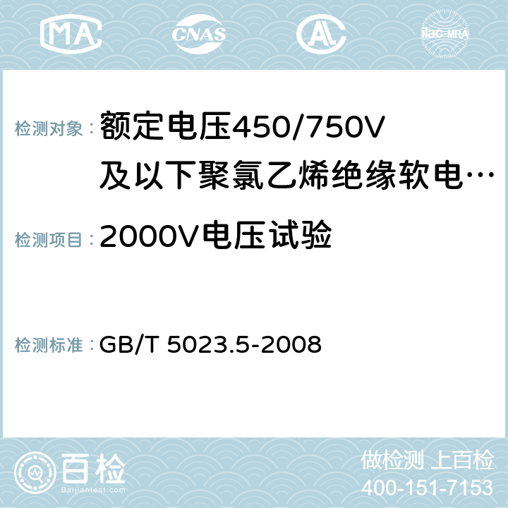 2000V电压试验 额定电压450/750V及以下聚氯乙烯绝缘电缆 第5部分:软电缆(软线) GB/T 5023.5-2008 表2,表6 ,表8,表10,表12,表14