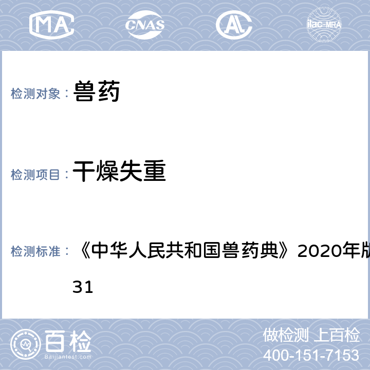 干燥失重 干燥失重测定法 《中华人民共和国兽药典》2020年版一部/二部附录0831