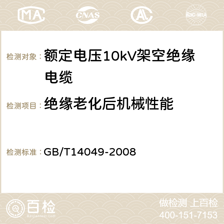 绝缘老化后机械性能 额定电压10kV架空绝缘电缆 GB/T14049-2008 7.9.12
