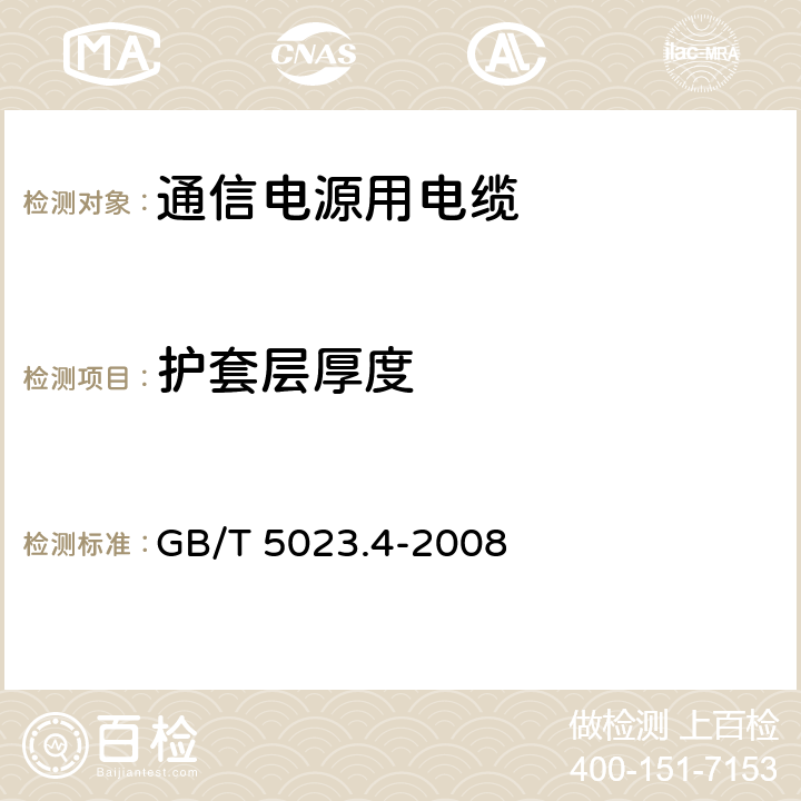 护套层厚度 额定电压450/750V及以下聚氯乙烯绝缘电缆 第4部分：固定布线用护套电缆 GB/T 5023.4-2008