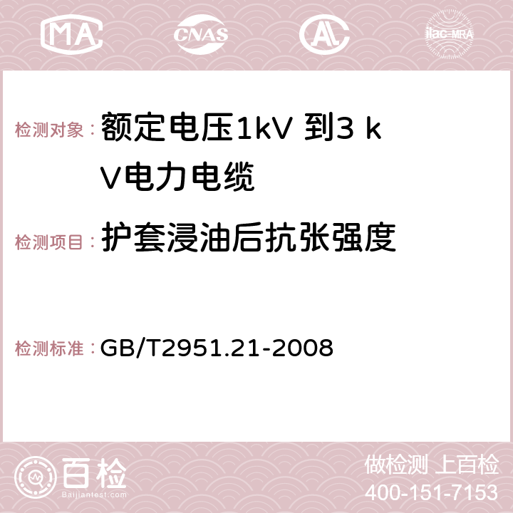 护套浸油后抗张强度 电缆和光缆绝缘和护套材料通用试验方法 第21部分：弹性体混合料专用试验方法—耐臭氧试验—热延伸试验—浸矿物油试验 GB/T2951.21-2008 10