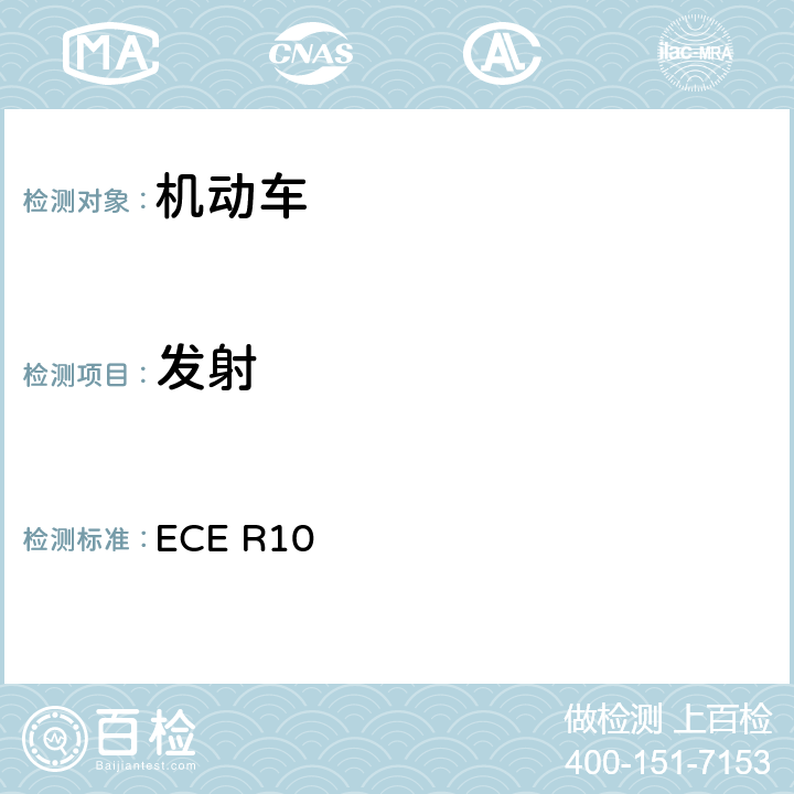 发射 ECE R10 机动车电磁兼容认证法规 