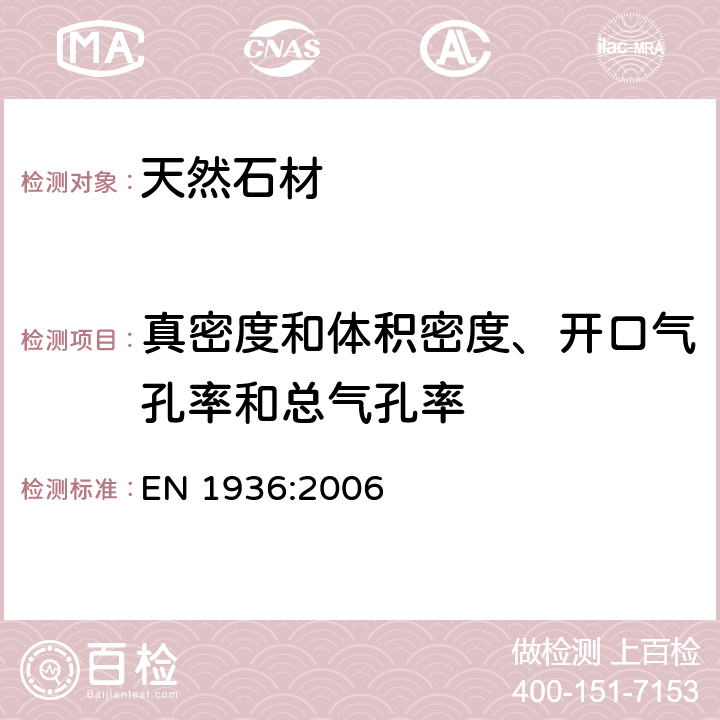 真密度和体积密度、开口气孔率和总气孔率 天然石材试验方法：真密度和体积密度、开口气孔率和总气孔率的测定 EN 1936:2006