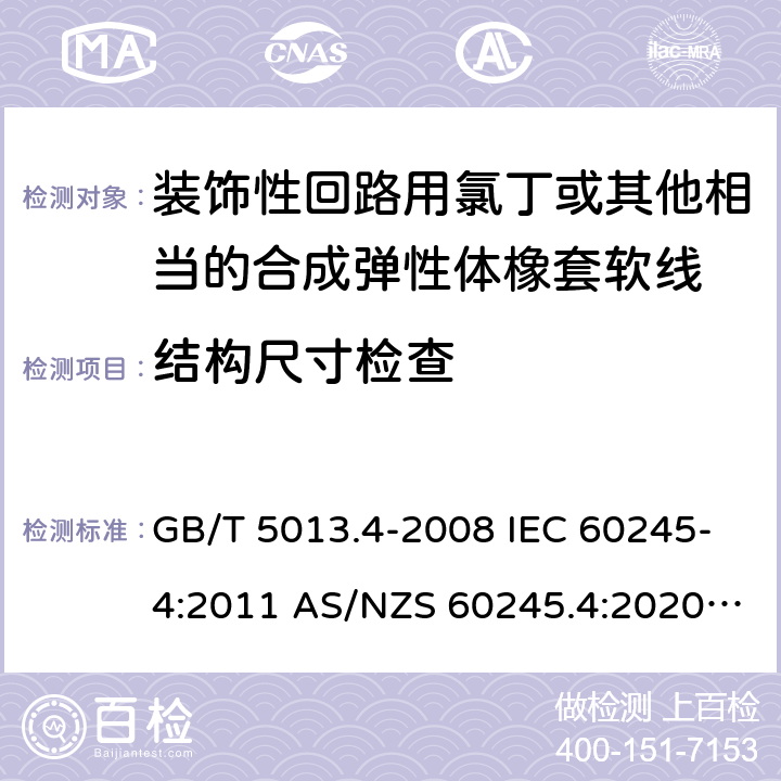 结构尺寸检查 额定电压450/750V及以下橡胶绝缘电缆 第4部分: 软线和软电缆 GB/T 5013.4-2008 IEC 60245-4:2011 AS/NZS 60245.4:2020 ABNT NBR NM 287-4:2009 6.4(Table 10 #2)