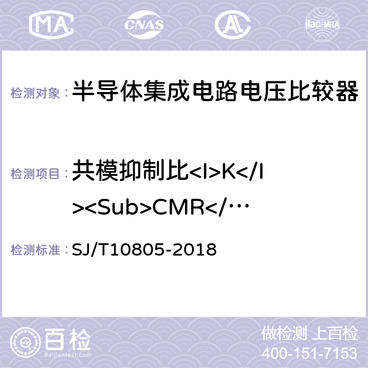 共模抑制比<I>K</I><Sub>CMR</Sub> 半导体集成电路电压比较器测试方法 SJ/T10805-2018 5.9