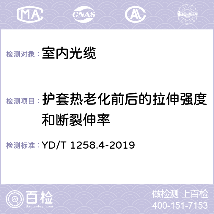 护套热老化前后的拉伸强度和断裂伸率 室内光缆 第14部分：多芯光缆 YD/T 1258.4-2019 表2序号1和2