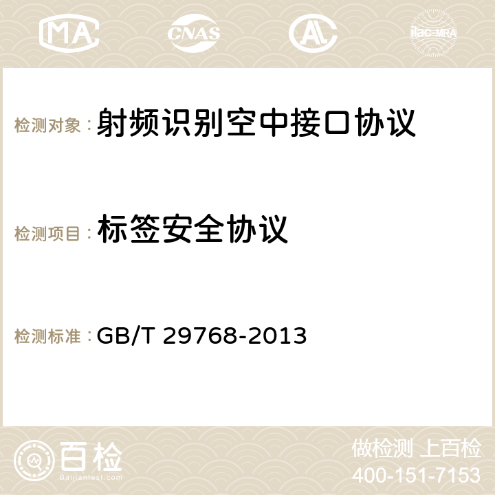 标签安全协议 GB/T 29768-2013 信息技术 射频识别 800/900MHz空中接口协议