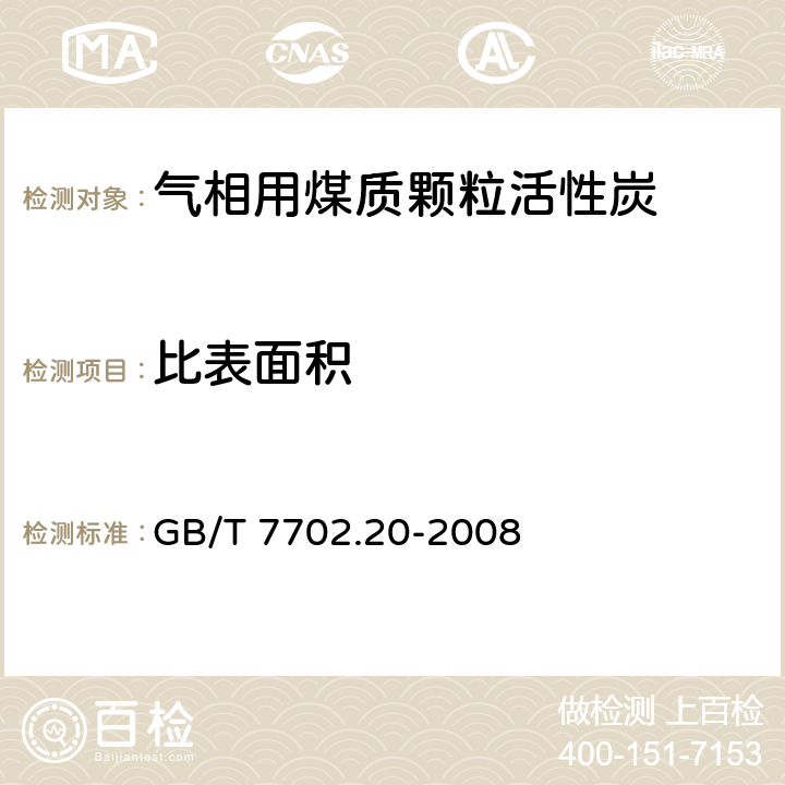 比表面积 煤质颗粒活性炭试验方法 孔容积和比表面积的测定 GB/T 7702.20-2008