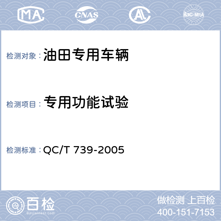 专用功能试验 油田专用车辆通用技术条件 QC/T 739-2005