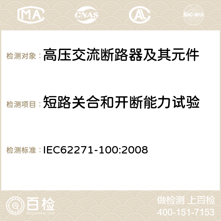 短路关合和开断能力试验 高压交流断路器 IEC62271-100:2008 6.102~6.106