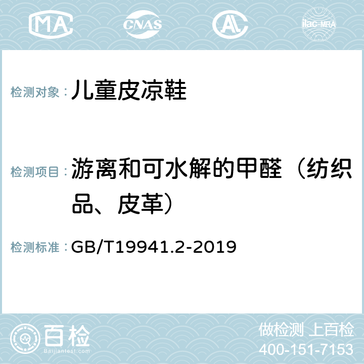 游离和可水解的甲醛（纺织品、皮革） GB/T 19941.2-2019 皮革和毛皮 甲醛含量的测定 第2部分：分光光度法