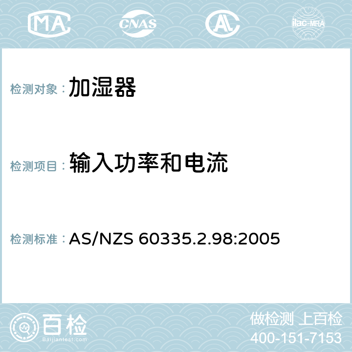 输入功率和电流 家用和类似用途电器的安全 加湿器的特殊要求 AS/NZS 60335.2.98:2005 10