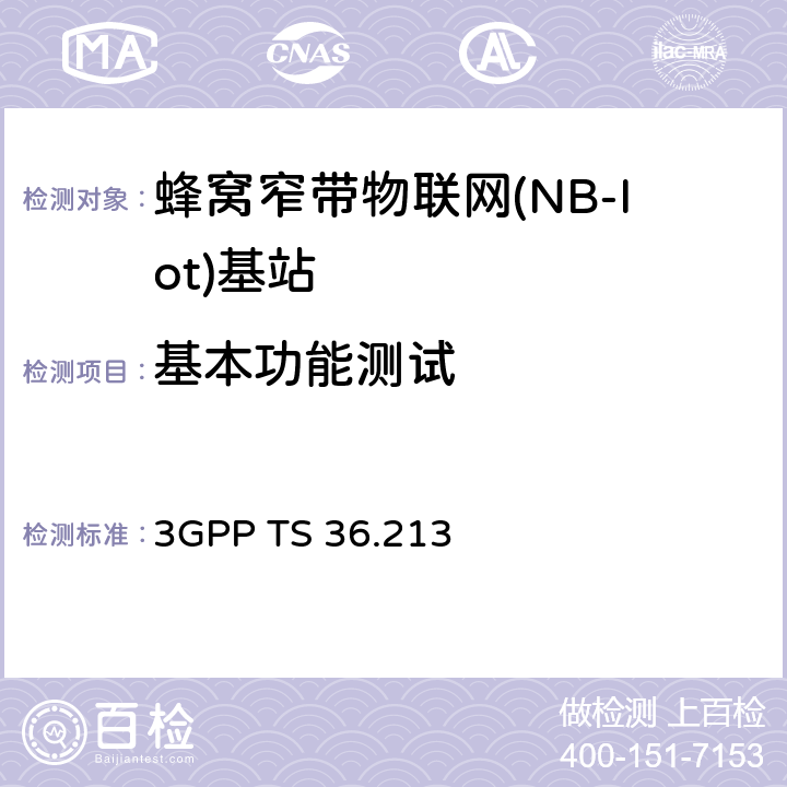 基本功能测试 3GPP TS 36.213 演进的通用陆地无线接入(E-UTRA)；物理信层过程  7.1,
16.2,
16.4,
16.5,
16.1