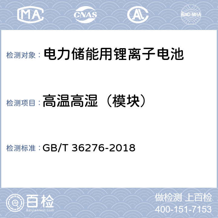 高温高湿（模块） 电力储能用锂离子电池 GB/T 36276-2018 A.3.18.2