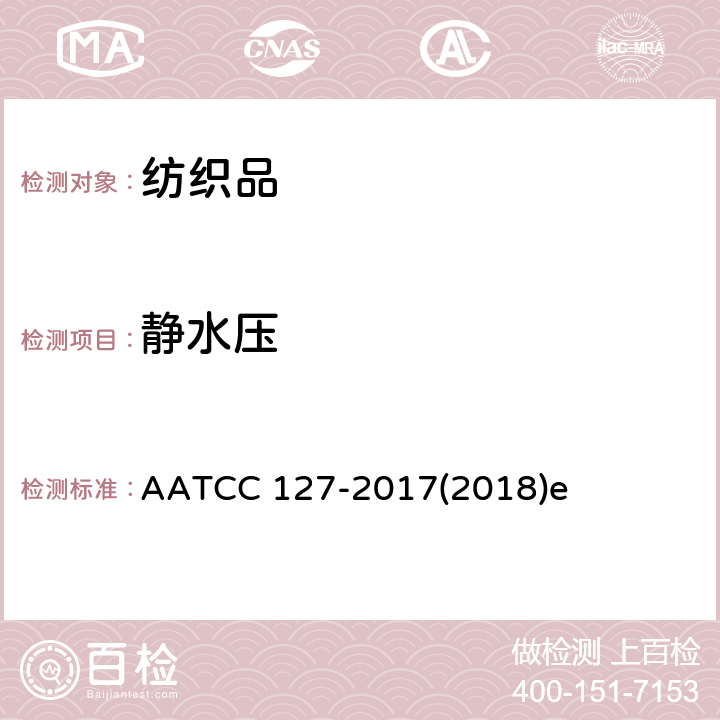 静水压 抗渗水性测定：静水压试验 AATCC 127-2017(2018)e