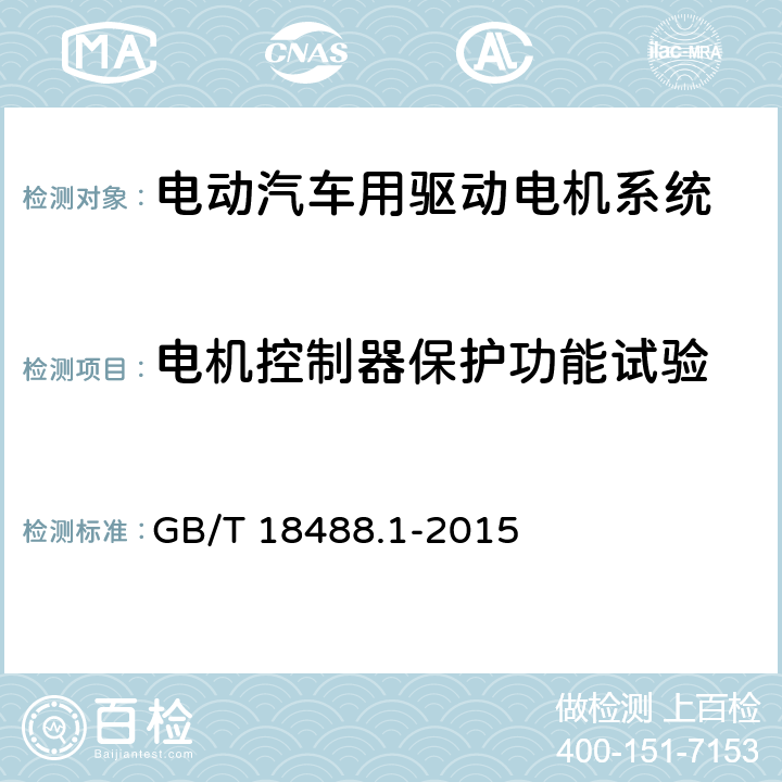 电机控制器保护功能试验 电动汽车用驱动电机系统 第1部分:技术条件 GB/T 18488.1-2015 5.5.2