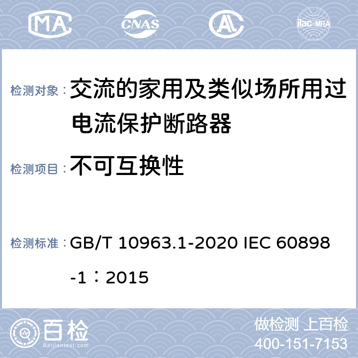 不可互换性 电气附件 家用及类似场所用过电流保护断路器 第1部分：用于交流的断路器 GB/T 10963.1-2020 IEC 60898-1：2015