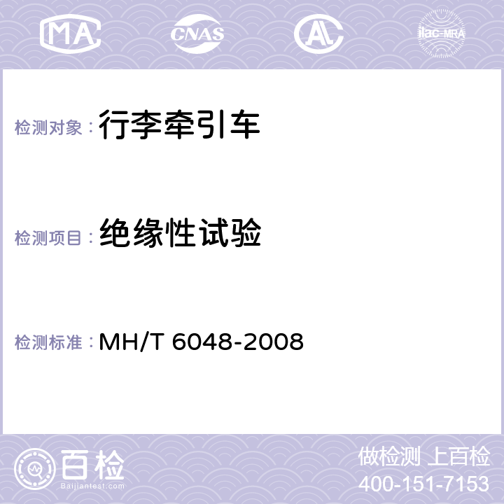 绝缘性试验 T 6048-2008 行李牵引车 MH/ 5.13