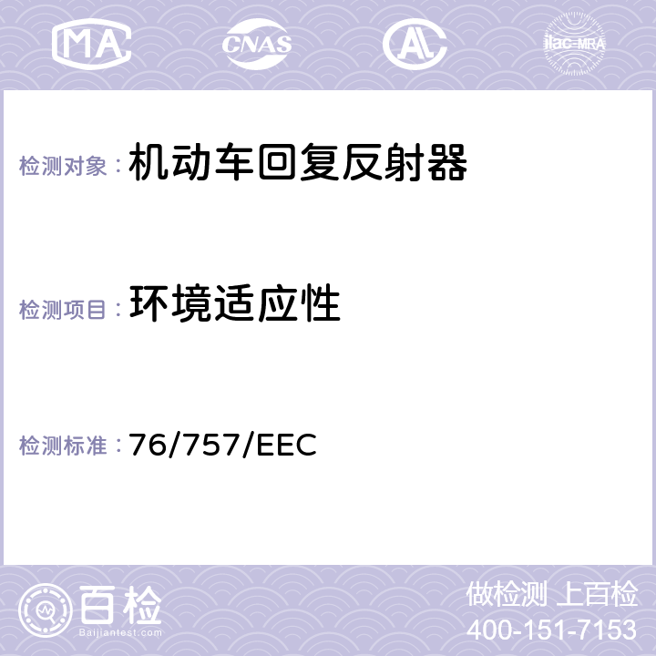 环境适应性 机动车辆及其挂车的回复反射器 76/757/EEC