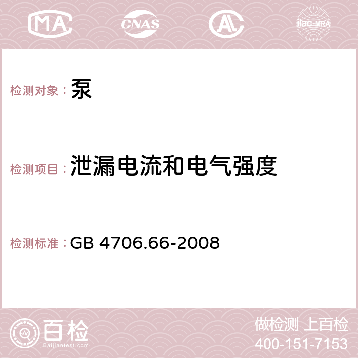 泄漏电流和电气强度 家用和类似用途电器的安全 泵的特殊要求 GB 4706.66-2008 16