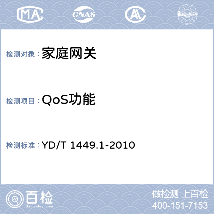 QoS功能 YD/T 1449.1-2010 基于公用电信网的宽带客户网络设备技术要求 第1部分:家庭用宽带客户网关