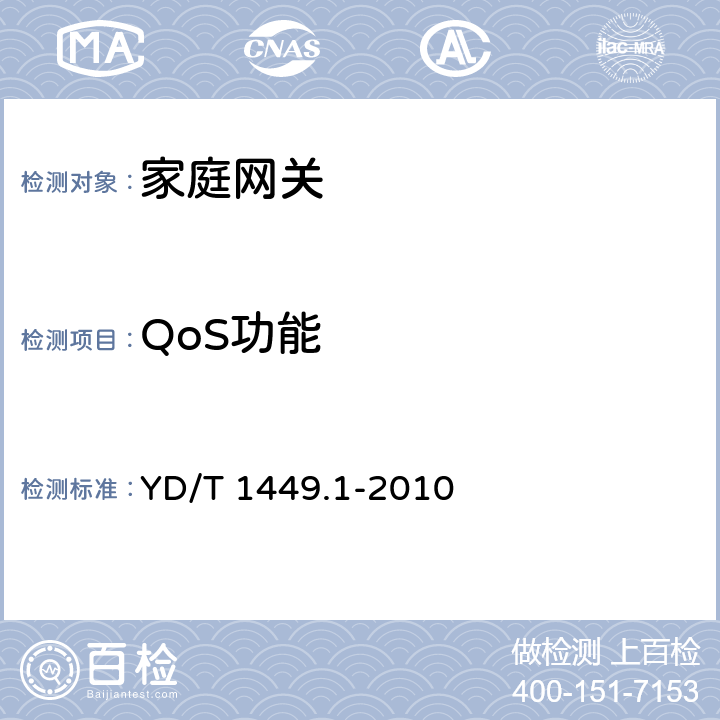 QoS功能 基于公用电信网的宽带客户网络设备技术要求 第1部分：网关 YD/T 1449.1-2010 7