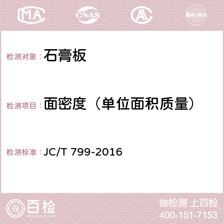 面密度（单位面积质量） 装饰石膏板 JC/T 799-2016 7.8