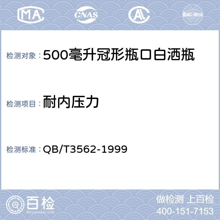 耐内压力 QB/T 3562-1999 500亳升冠形瓶口白酒瓶