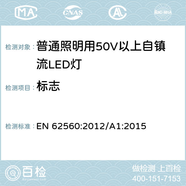 标志 普通照明用50V以上自镇流LED灯 安全要求 EN 62560:2012/A1:2015 5