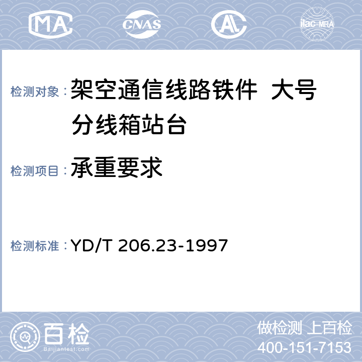 承重要求 架空通信线路铁件 大号分线箱站台 YD/T 206.23-1997 3.7