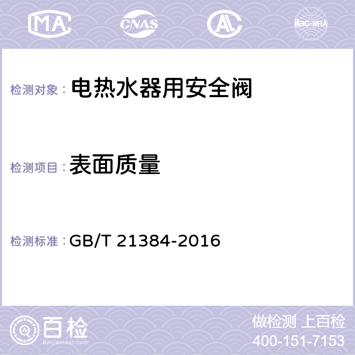 表面质量 电热水器用安全阀 GB/T 21384-2016 7.2.1