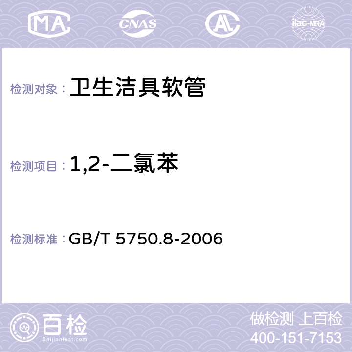 1,2-二氯苯 生活饮用水标准检验方法 有机物指标 GB/T 5750.8-2006