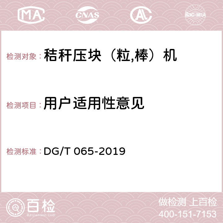 用户适用性意见 秸秆压块（粒,棒）机 DG/T 065-2019 5.3.4