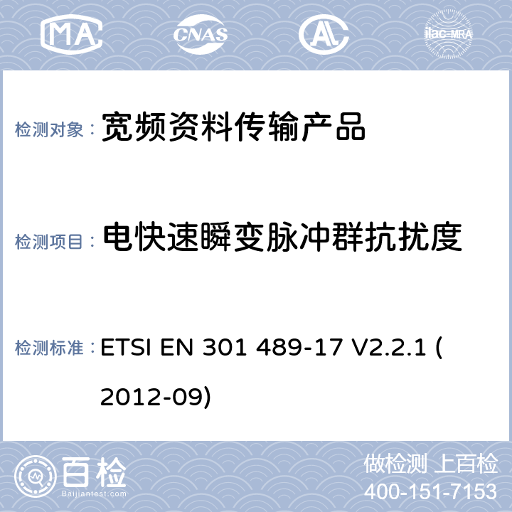 电快速瞬变脉冲群抗扰度 电磁兼容性和射频频谱问题（ERM）; 射频设备和服务的电磁兼容性（EMC）标准;第17部分:宽频资料传输产品电磁兼容要求 ETSI EN 301 489-17 V2.2.1 (2012-09) 7.2