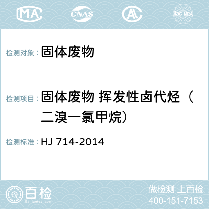 固体废物 挥发性卤代烃（二溴一氯甲烷） 固体废物 挥发性卤代烃的测定 顶空/气相色谱-质谱法 HJ 714-2014