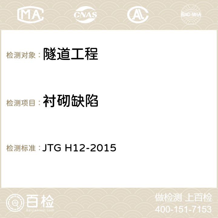 衬砌缺陷 JTG H12-2015 公路隧道养护技术规范(附条文说明)