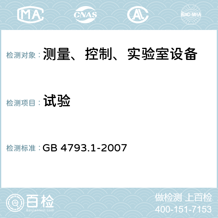 試驗 測量、控制和實驗室用電氣設備的安全要求 第1部分:通用要求 GB 4793.1-2007
 4