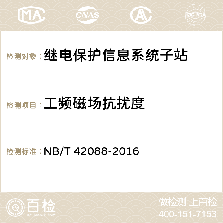 工频磁场抗扰度 继电保护信息系统子站技术规范 NB/T 42088-2016 5.10.1.7