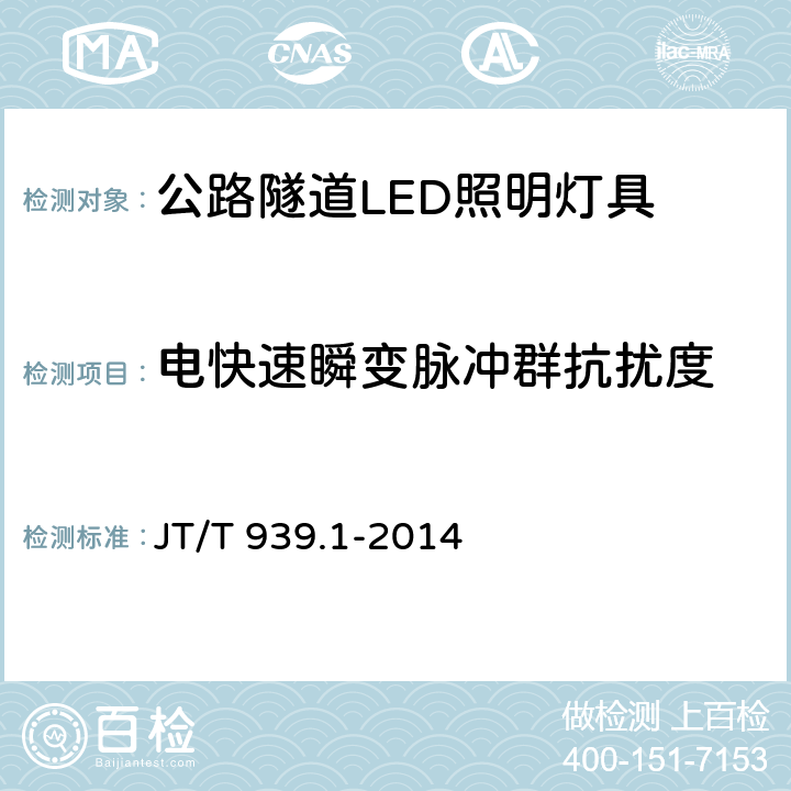 电快速瞬变脉冲群抗扰度 公路LED照明灯具 第1部分：通则 JT/T 939.1-2014 5.12;6.12