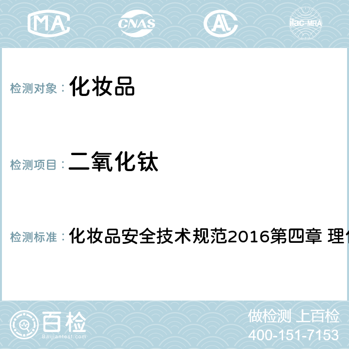 二氧化钛 二氧化钛 化妆品安全技术规范2016第四章 理化检验方法 5.3