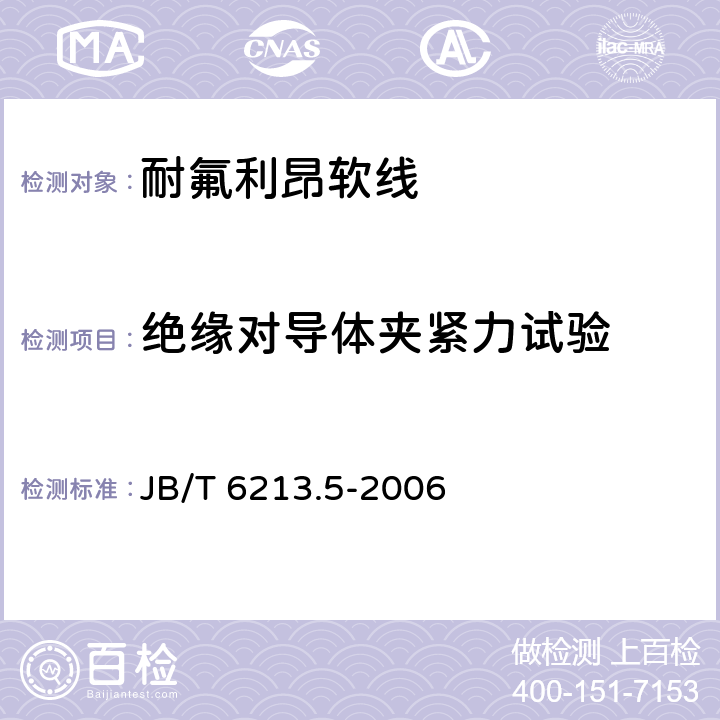 绝缘对导体夹紧力试验 《电机绕组引接软电缆和软线 第5部分：耐氟利昂软线》 JB/T 6213.5-2006 条款 8.4