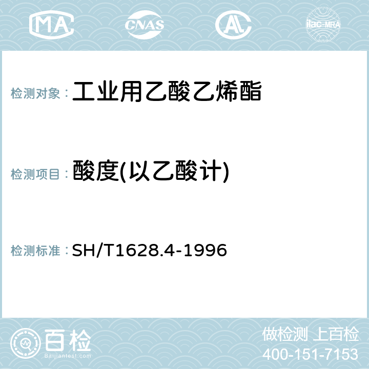酸度(以乙酸计) SH/T 1628.4-1996 工业用乙酸乙烯酯酸度的测定 滴定法