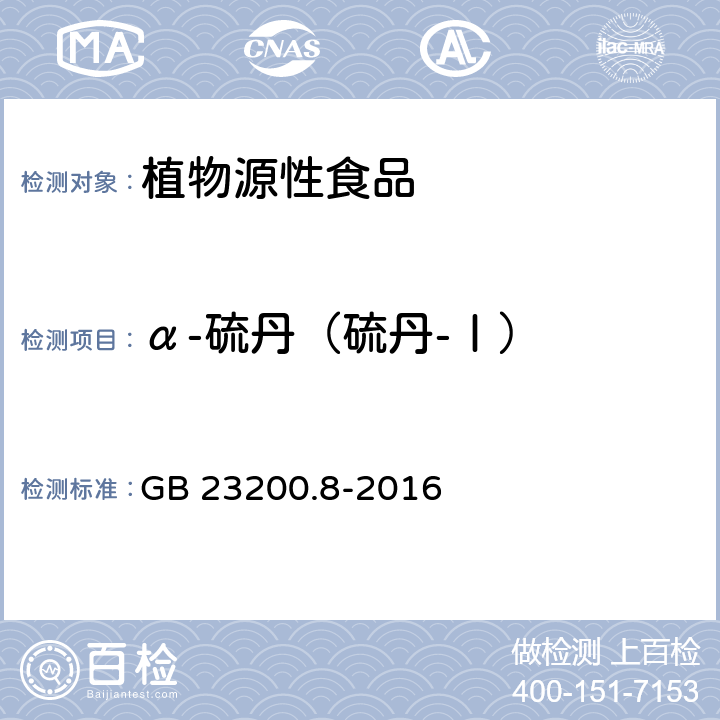 α-硫丹（硫丹-Ⅰ） 水果和蔬菜中500种农药及相关化学品残留量的测定 气相色谱-质谱法 GB 23200.8-2016