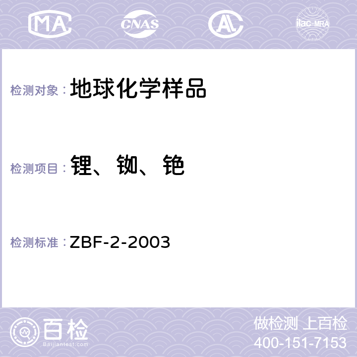 锂、铷、铯 原子吸收光度法和火焰发射光度法测定锂、铷、铯 ZBF-2-2003 第十六节