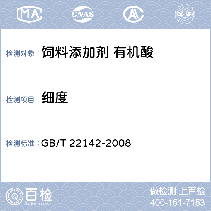 細度 飼料添加劑 有機酸通用要求 GB/T 22142-2008 4.3