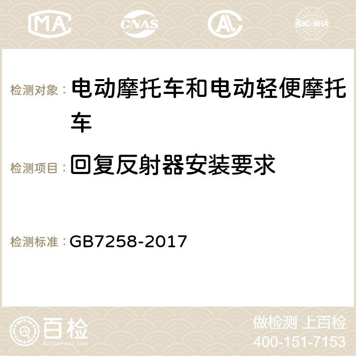 回复反射器安装要求 机动车运行安全技术条件 GB7258-2017 8.2.4