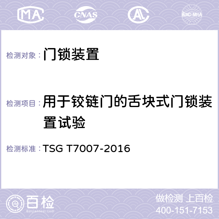 用于铰链门的舌块式门锁装置试验 电梯型式试验规则 TSG T7007-2016