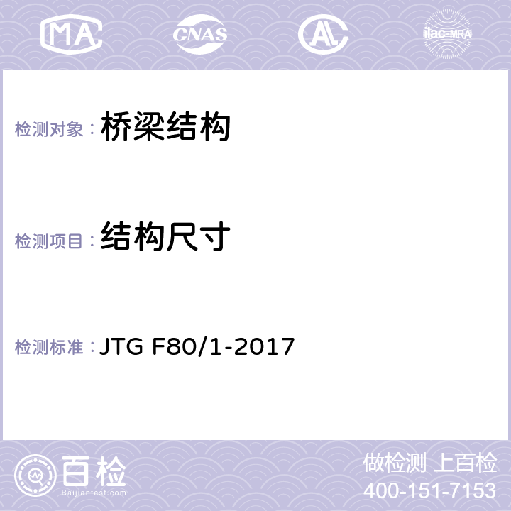 结构尺寸 《公路工程质量检验评定标准 第一册 土建工程》 JTG F80/1-2017