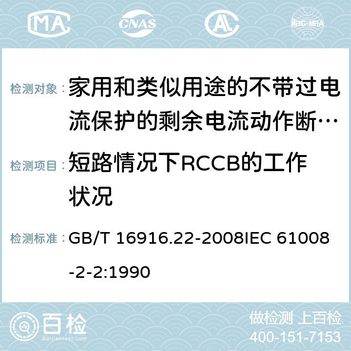 短路情况下RCCB的工作状况 家用和类似用途的不带过电流保护的剩余电流动作断路器（RCCB） 第22部分：一般规则对动作功能与电源电压有关的RCCB的适用性 GB/T 16916.22-2008IEC 61008-2-2:1990